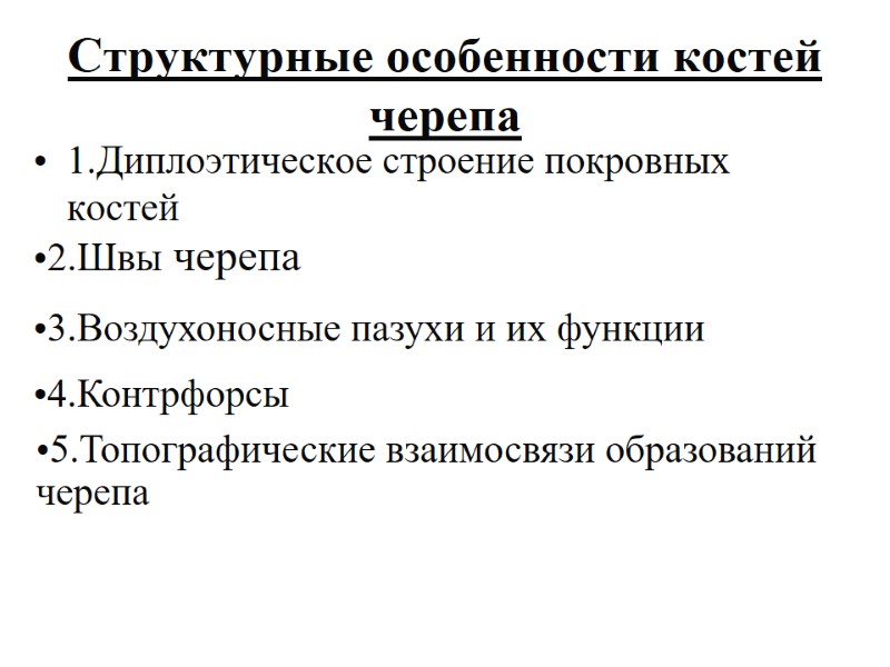 Структурные особенности костей черепа 1.Диплоэтическое строение покровных костей 3.Воздухоносные пазухи и их функции 2.Швы
